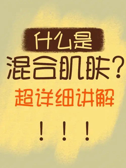现实生活中混合型肌肤是很大的一部分98很多人会混淆混合性皮肤,误