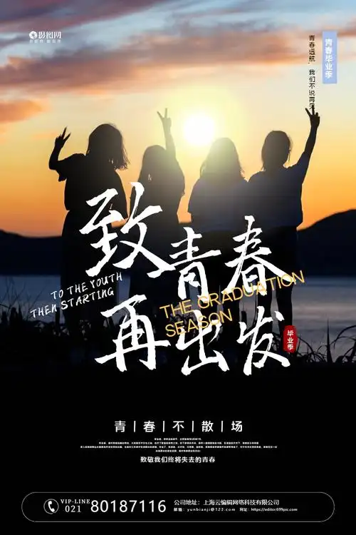 致青春再出发毕业季宣传海报