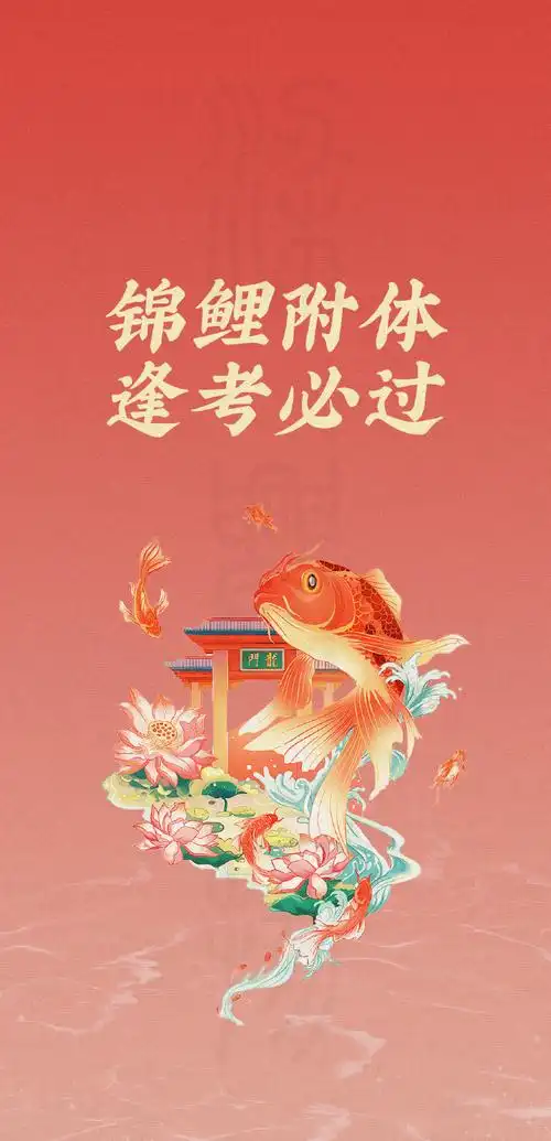 锦鲤附体,逢考必过!