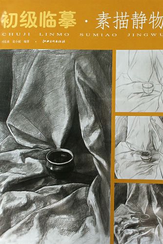 初级临摹 素描静物