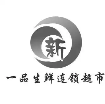 一品生鲜连锁超市 新 商标公告
