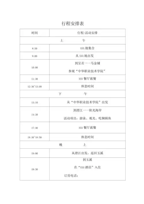 行程安排模板