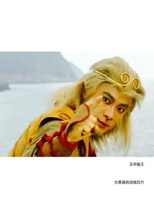 tvb西游记/张卫健孙悟空/张空空/云海翻腾孙悟空/齐天大圣 壁纸 截图