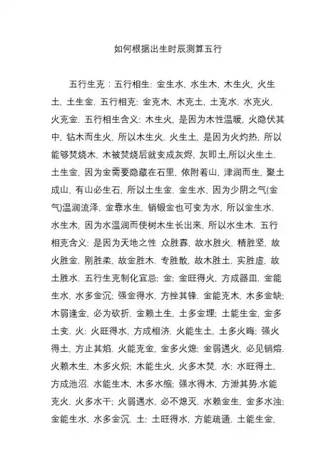 如何根据出生时辰测算五行 五行生克:五行相生: 金生水, 水生木, 木生