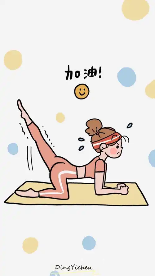 努力有余,成长这件小事伺健身的卡通图片女性健身卡通励志图片健身