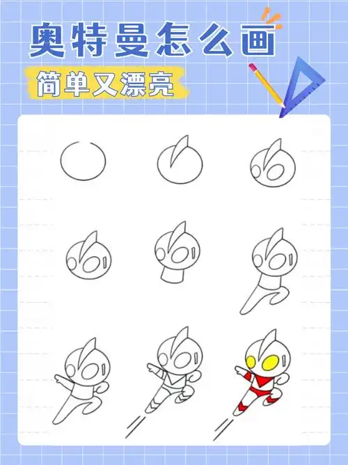 今天我来给大家推荐一种简单又漂亮的绘画方法——画奥特曼!