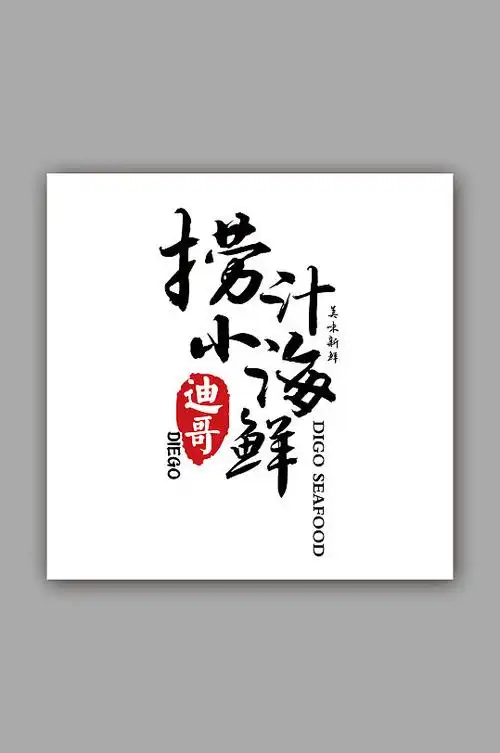 捞汁小海鲜logo设计