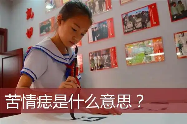 苦情痣是什么意思