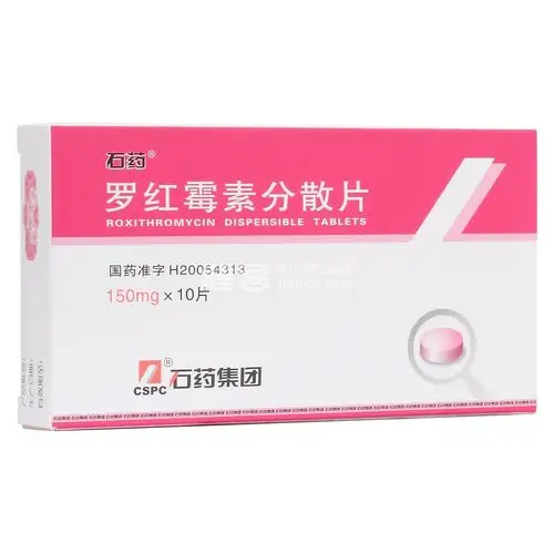 罗红霉素分散片石药
