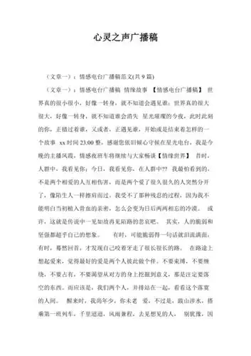 心灵之声广播稿