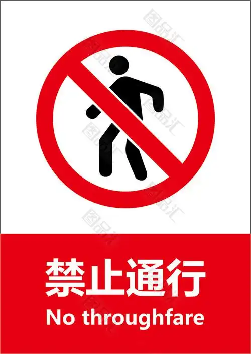 禁止通告警示牌标识牌