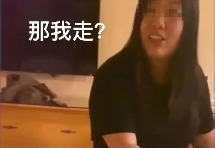 "那我走?