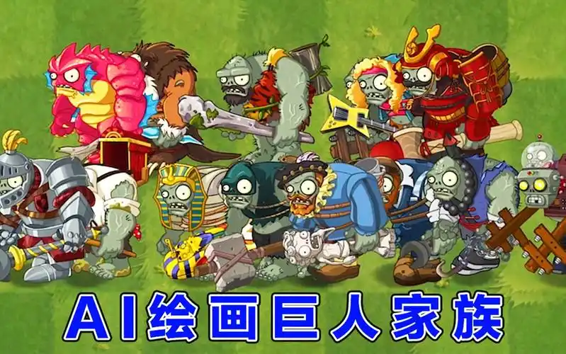 植物大战僵尸:ai绘画后的十六位巨人僵尸!