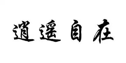 逍遥自在