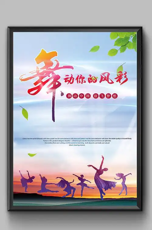 跳舞比赛舞动青春海报
