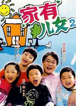 家有儿女第二部全集_家有儿女第二部动画片 -【看撒动漫】