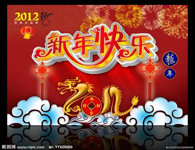 2012 新年快乐图片