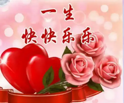 祝二哥:心想事成,幸福快乐!