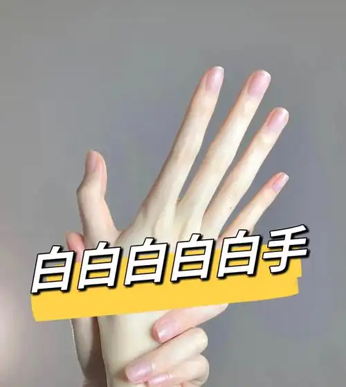 美白白白手