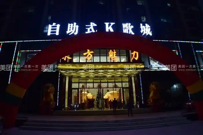 尊敬的朋友您好:欢迎致电东方魅力自助式k歌城,本歌城是北海首家以