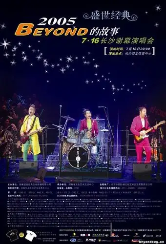 演唱会视频:beyond2005 长沙演唱会