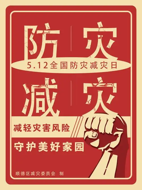 "5·12"全国防灾减灾日宣传