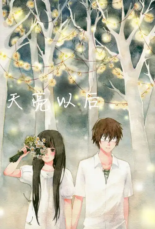 天亮以后电音版