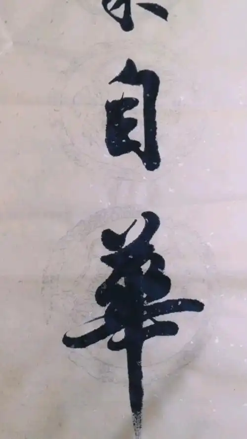 军海行书 腹有诗书气自华_练字_书法_练字方法_文化_阅读