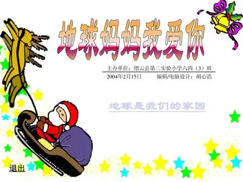 地球妈妈我爱你ppt