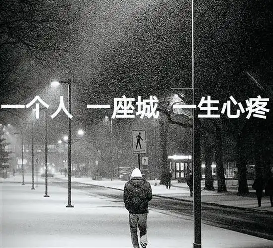 一个人,一座城,一生心疼