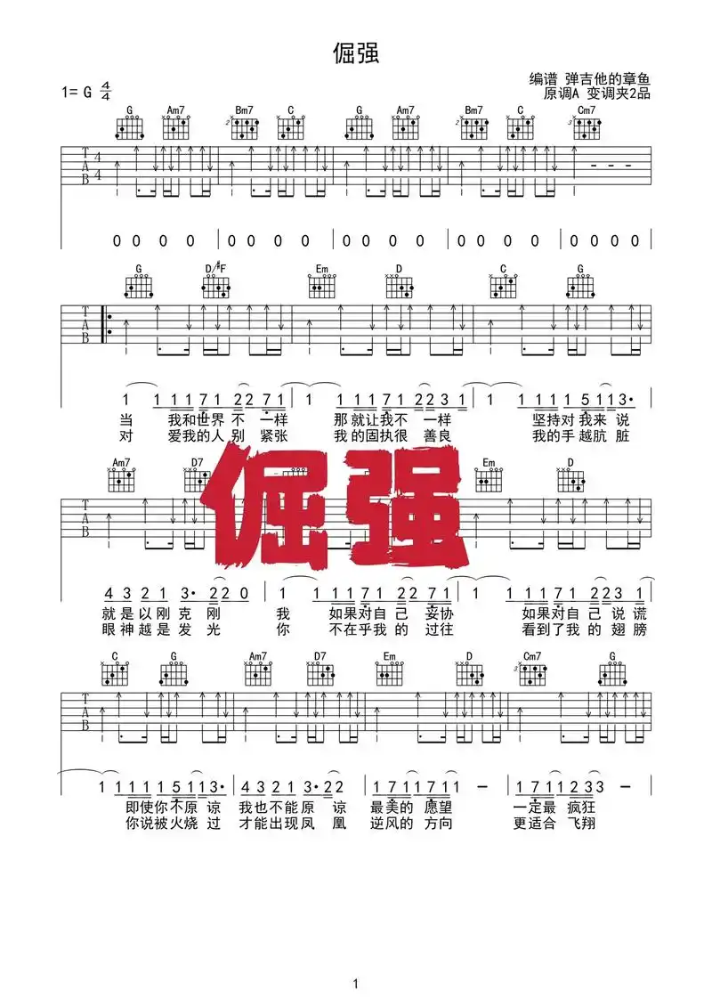 「倔强」吉他弹唱谱.当我和世界不一样,那就让我不一样.#吉他 - 抖音