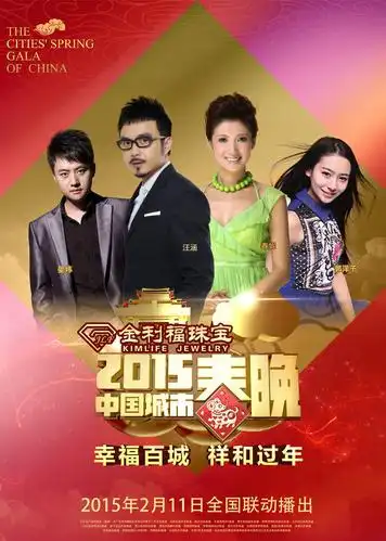 2015中国城市春晚