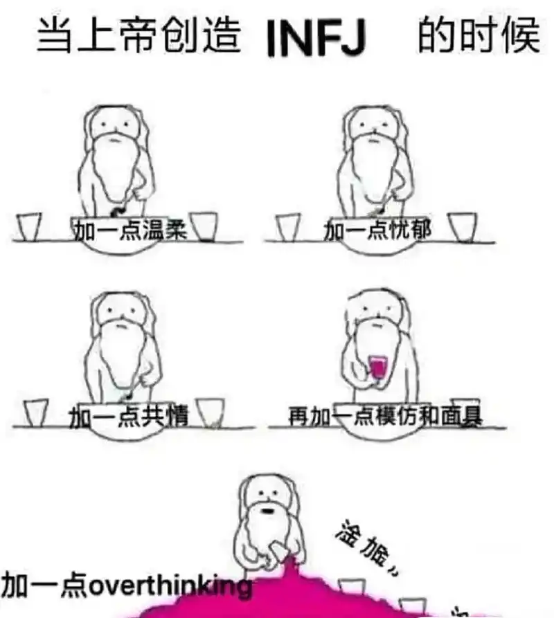infj为何被称为无性格的人?