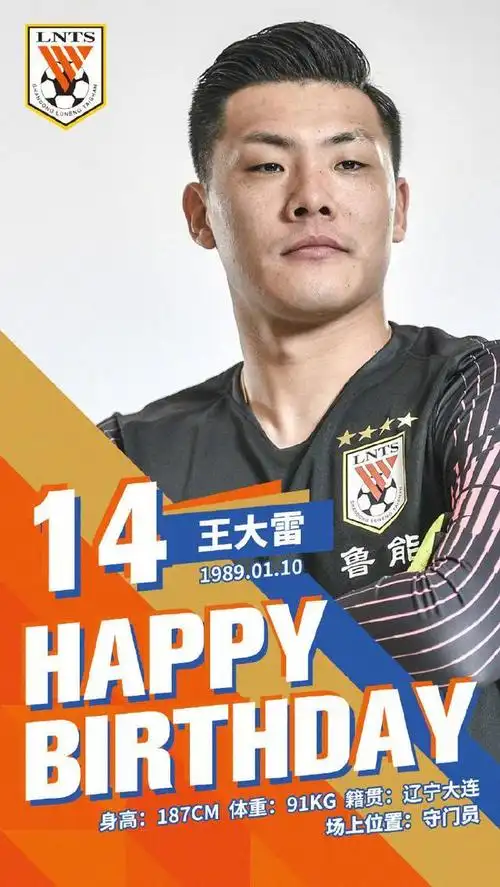 王大雷,刘军帅生日,鲁能官博祝福:你们让球队稳如泰山