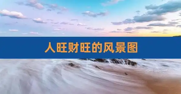 人旺财旺的风景图