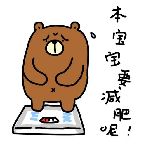 【小吃熊表情】本熊宝宝要减肥呢!