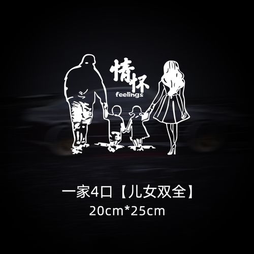 贴个性文字定制好运不请自来汽车天窗后窗 一家四口【儿女双全】银白