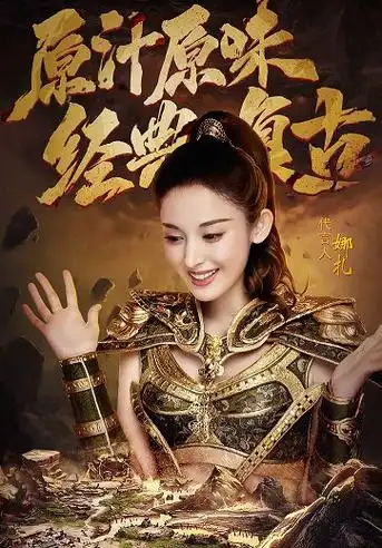 《十二谭》中的旗袍造型,在前段时间,娜扎在为经典复古传奇游戏《原始