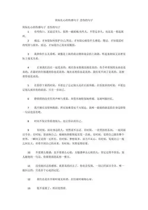 简短扎心的伤感句子悲伤的句子