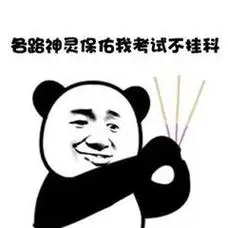 各路神灵保佑就考试不挂科_不挂_保佑_神灵_各路_考试表情