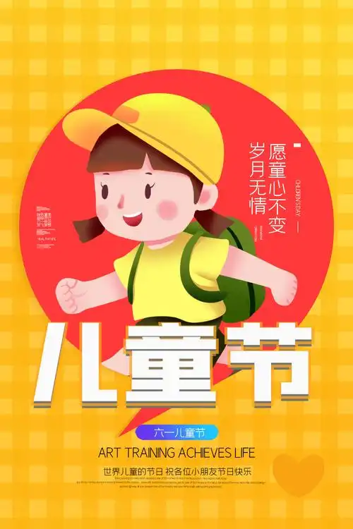 61儿童节原创宣传海报