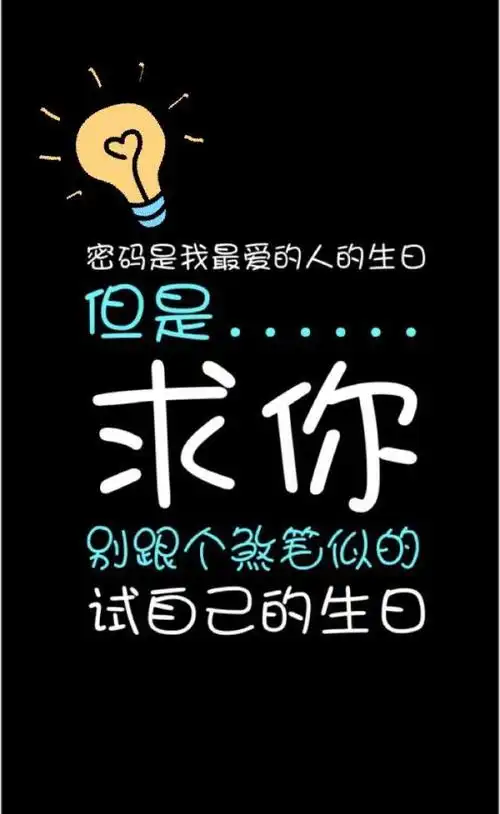 十张手机壁纸密码是我最爱的人的生日但是求你别试自己的