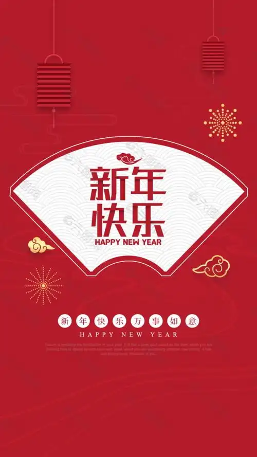 新年快乐手机海报-平面广告素材免费下载(图片编号:9179732)-六图网