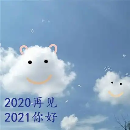 最新2021跨年朋友圈说说文案大全,再见2020你好2021朋友圈文案图片