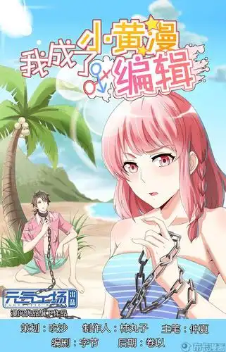 我成了小黄漫编辑