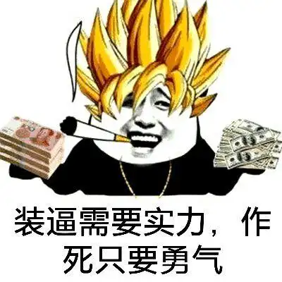 装逼需要实力,作死只要勇气