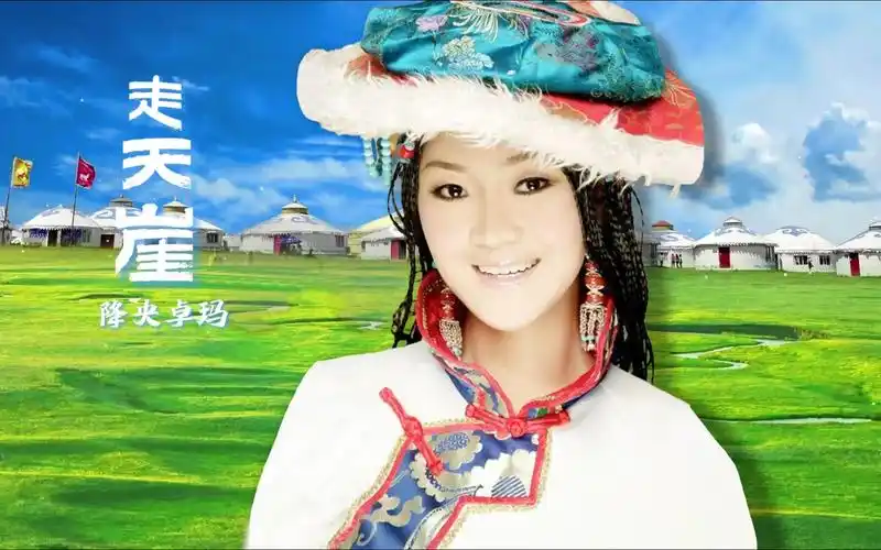 降央卓玛-走天涯