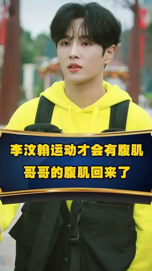 李汶翰晒运动记录照片称运动才会有腹肌哥哥的腹肌回来了