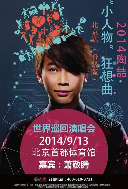 陶喆演唱会海报