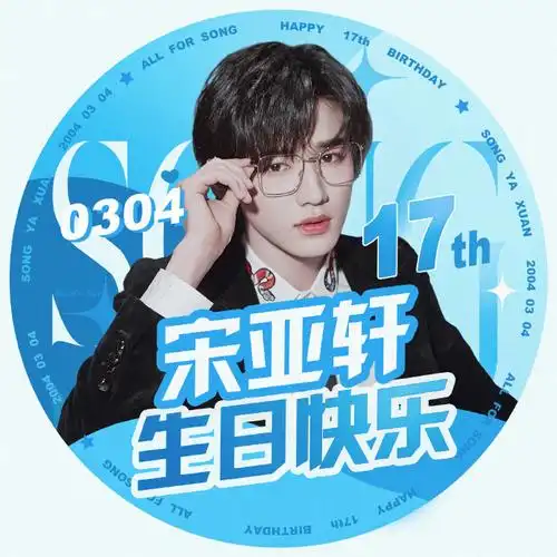 宋亚轩超话95#宋亚轩十七征程如日方升#生日头像比较粗糙,喜欢的